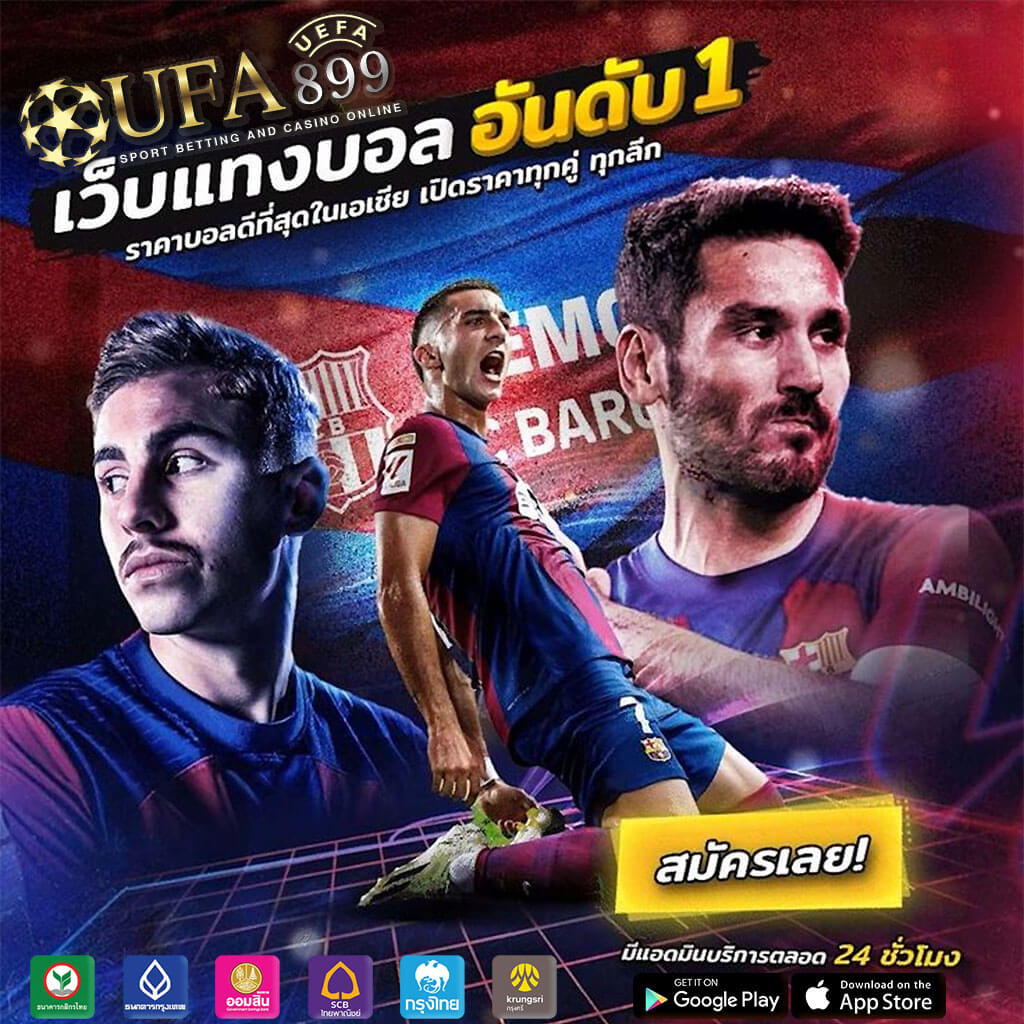 บ้านบอล88888 เว็บตรง แたงบอลออนไลน์ อันดับ 1 โอนเงินจริง เชื่อถือได้