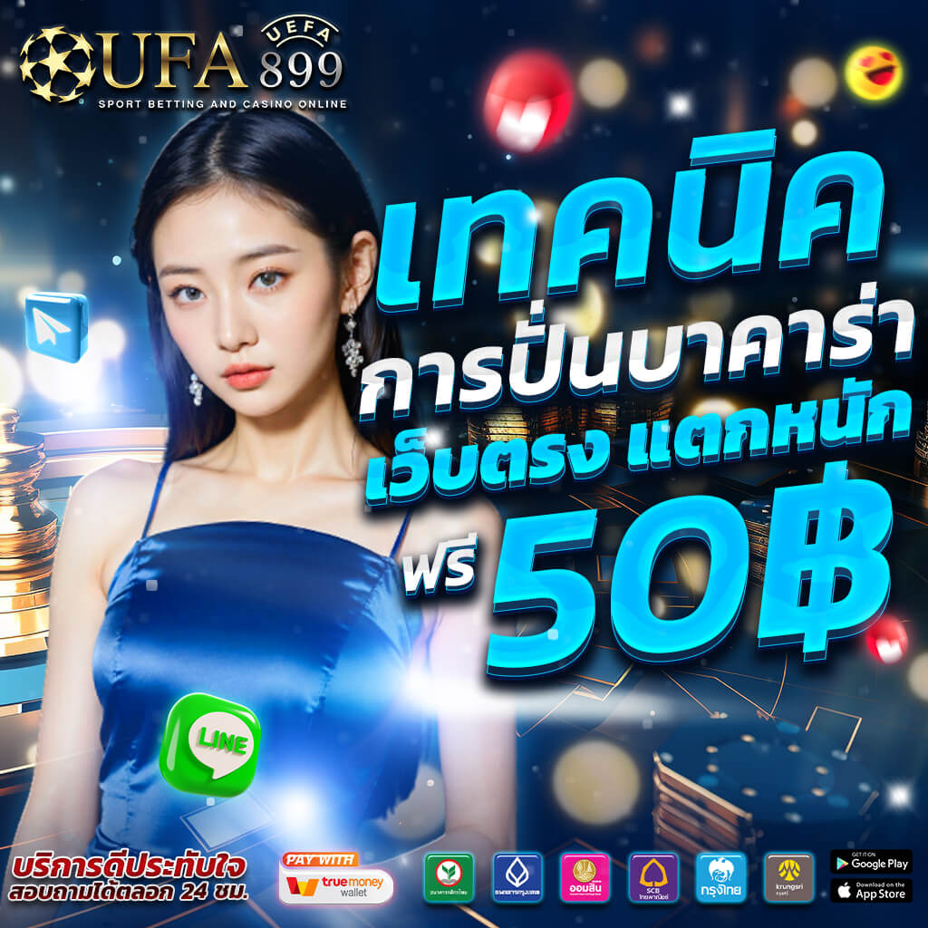บาคาร่า999เว็บตรง เว็บแทงบาคาร่า ปลอดภัยที่สุด ฝากถอนออโต้ เล่นง่ายได้เงินจริง image 1